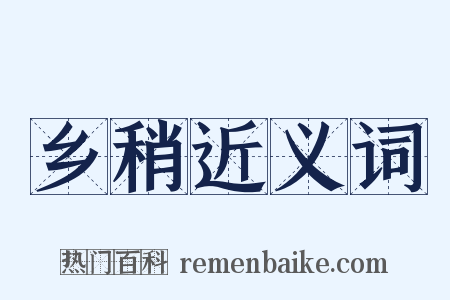 乡稍近义词是什么意思的图片